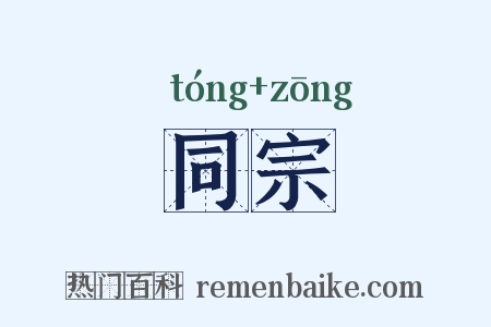 同宗是什么意思的图片